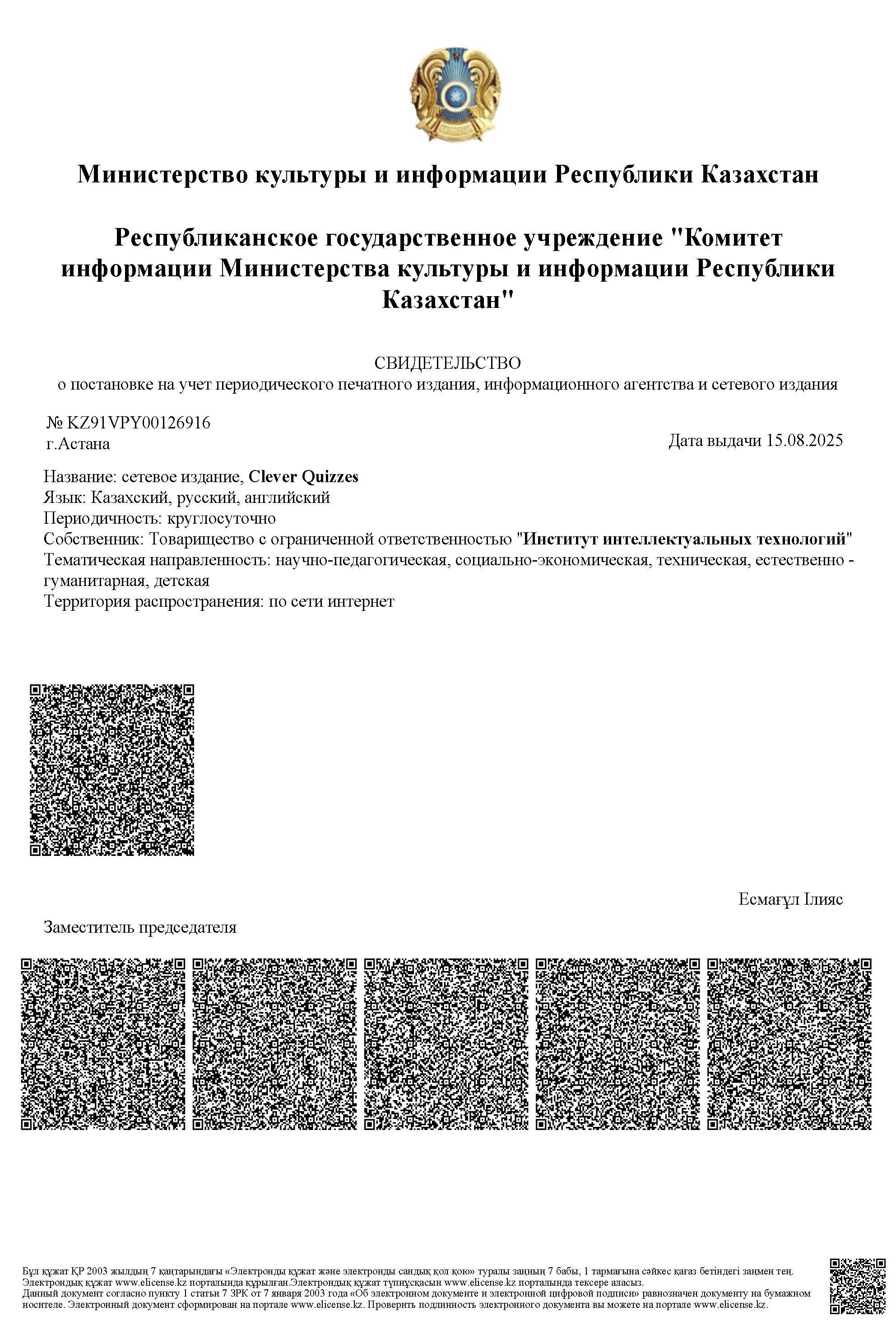 Свидетельство № KZ91VPY00126916